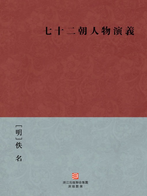 Title details for 中国经典名著：七十二朝人物演义(繁体版)（Chinese Classics:Kingdoms of ancient figures(Qi Shi Er Chao Ren Wu Yan Yi) —Traditional Chinese Edition ) by Yi Ming - Available